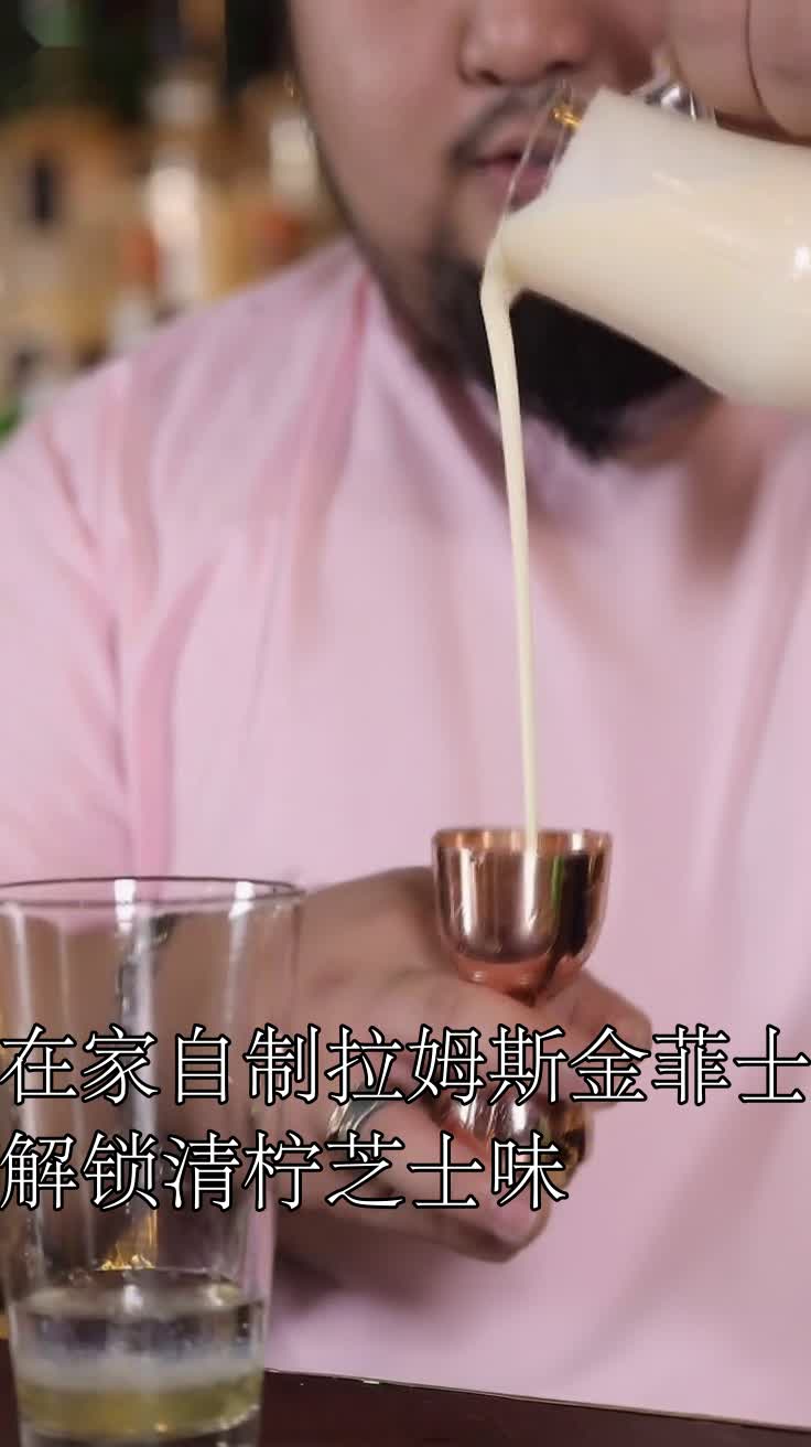在家自制拉姆斯金菲士解锁清柠芝士味