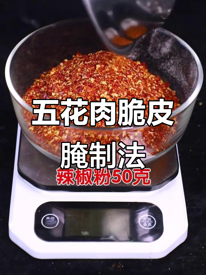 脆皮五花肉腌料配方大揭秘,烤出完美口感