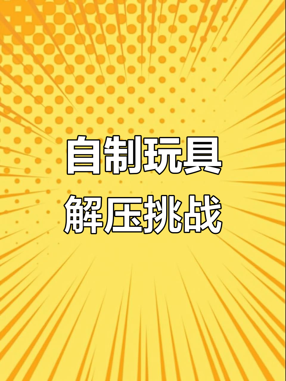 玩坏这本书,蔬菜采摘、涂色、手工DIY解压新玩法