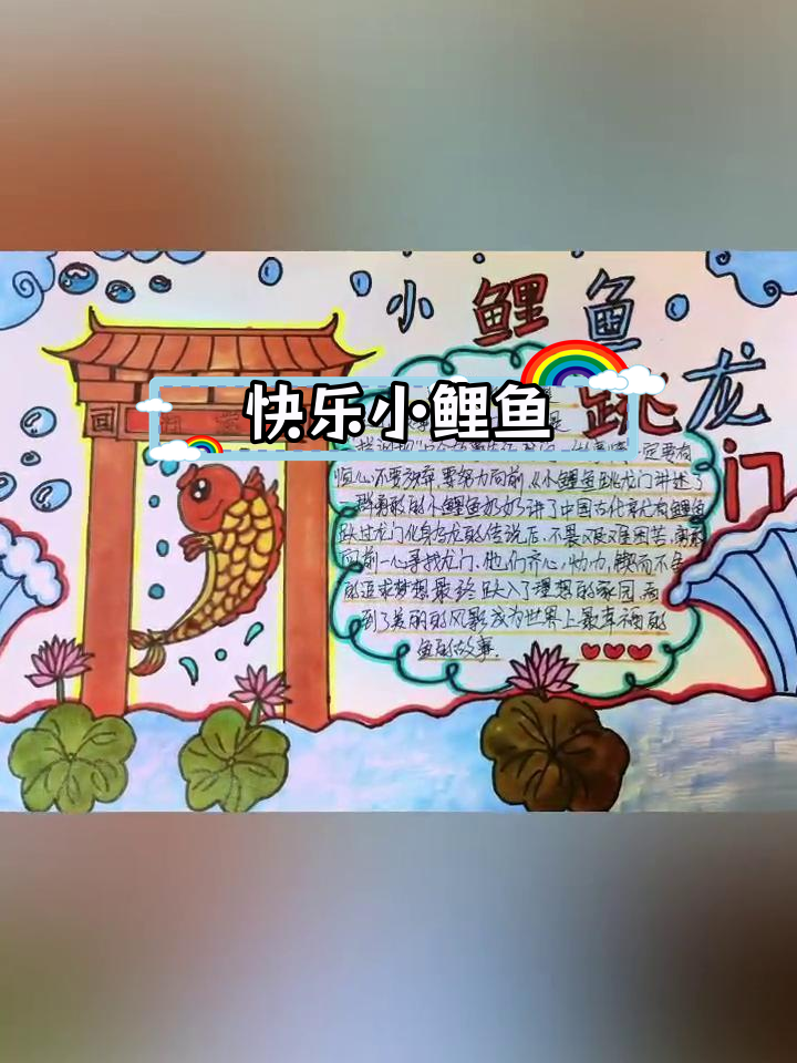 小鲤鱼跳龙门手抄报,分享创意设计