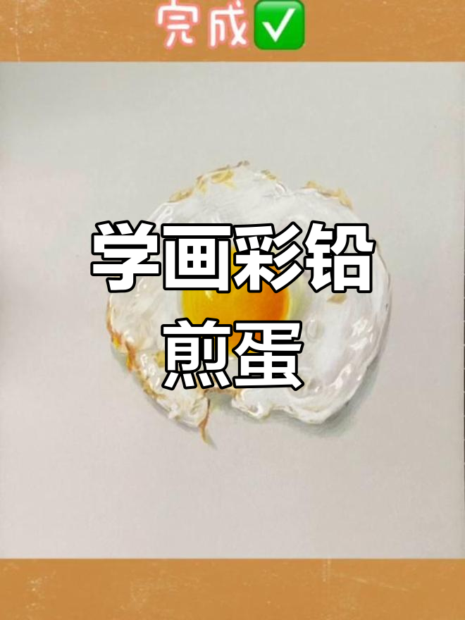 彩铅煎蛋画法,轻松学会立体感与高光技巧