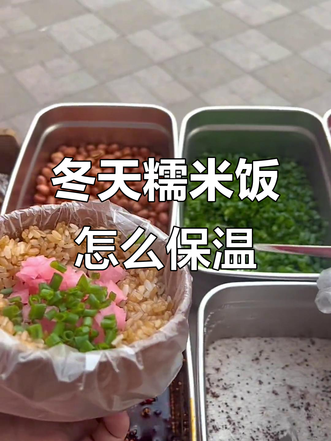 冬季摆摊卖糯米饭,如何保温才能让生意更火爆?