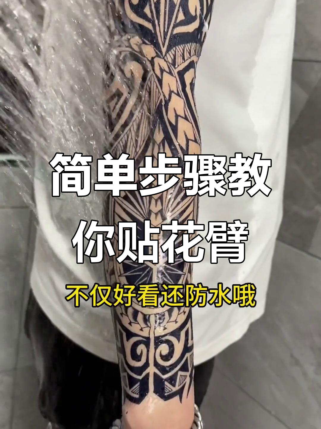 花臂纹身贴教程,轻松搞定防水花臂