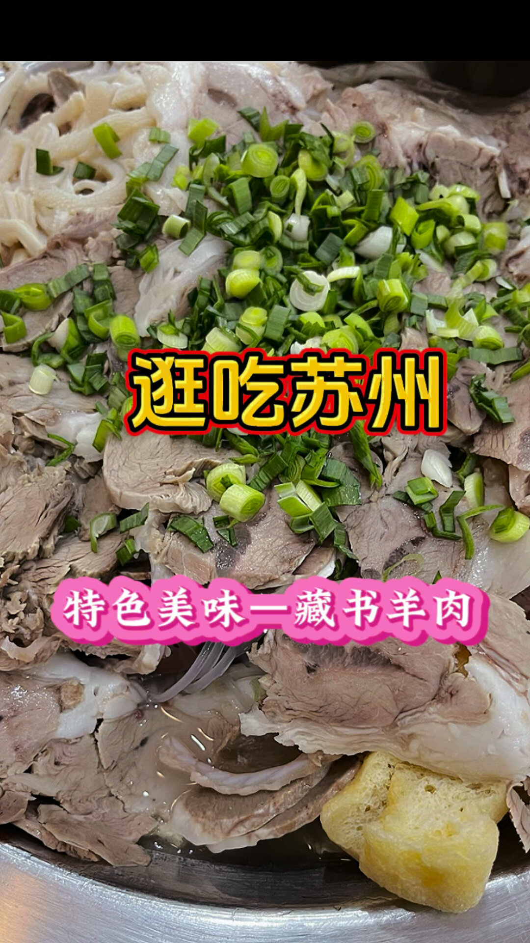 苏州特色美食-藏书羊肉