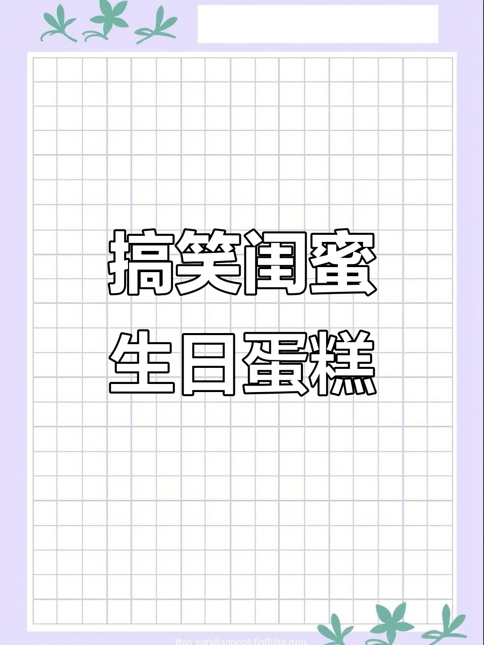 闺蜜送的生日蛋糕竟然这么搞怪，笑到不行！