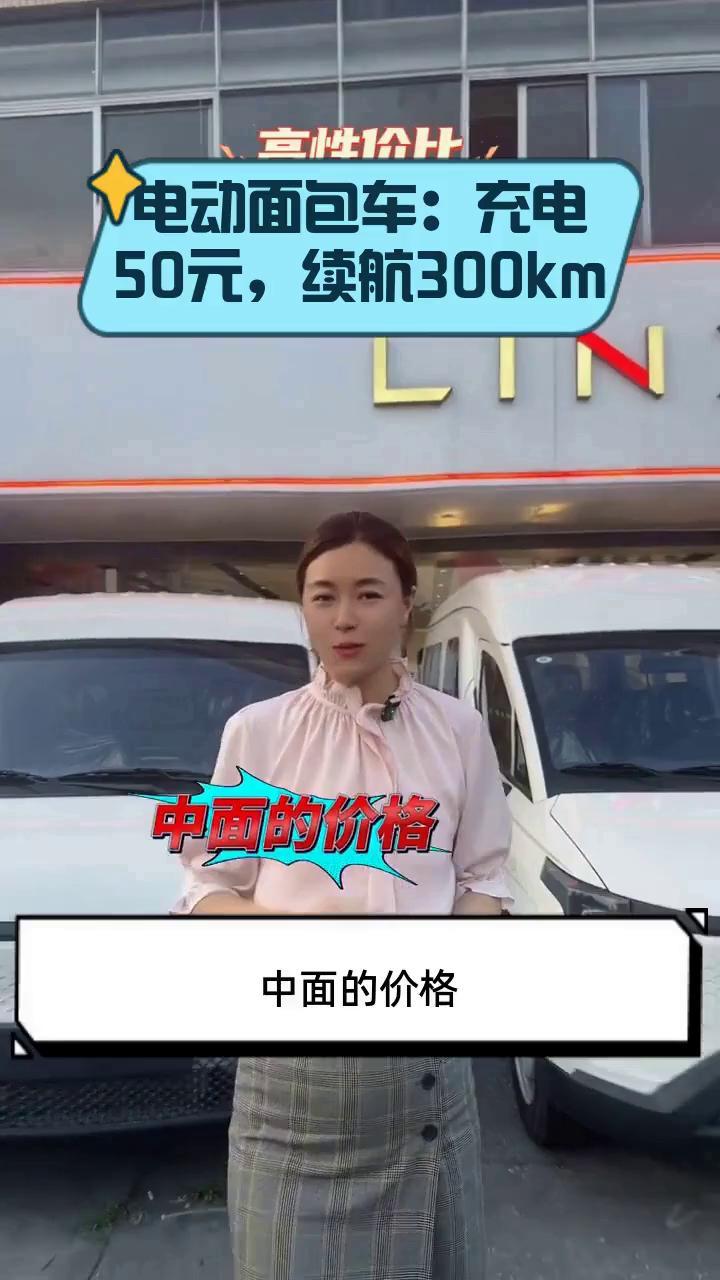 电动面包车:充电50元,续航300km