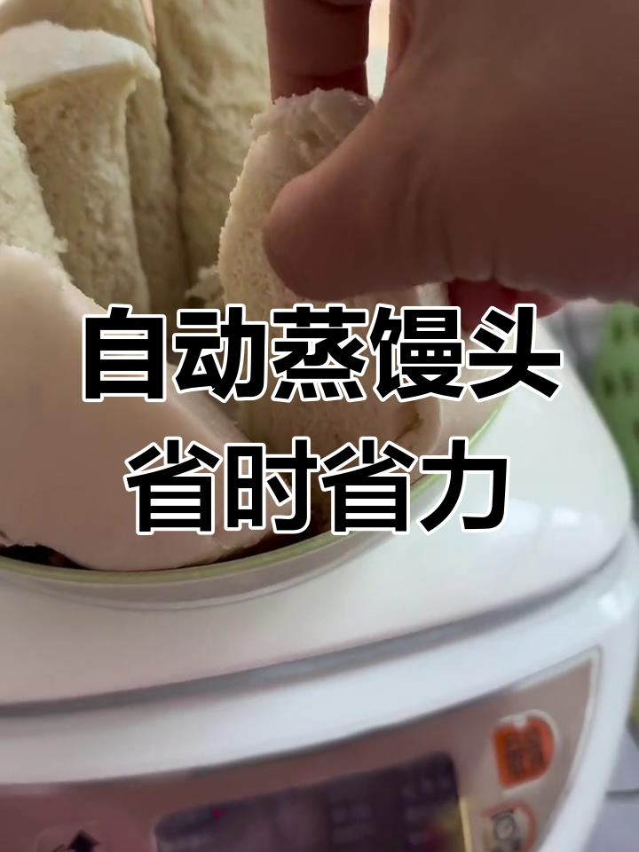 轻松蒸出松软大白馒头,家用馒头机超方便