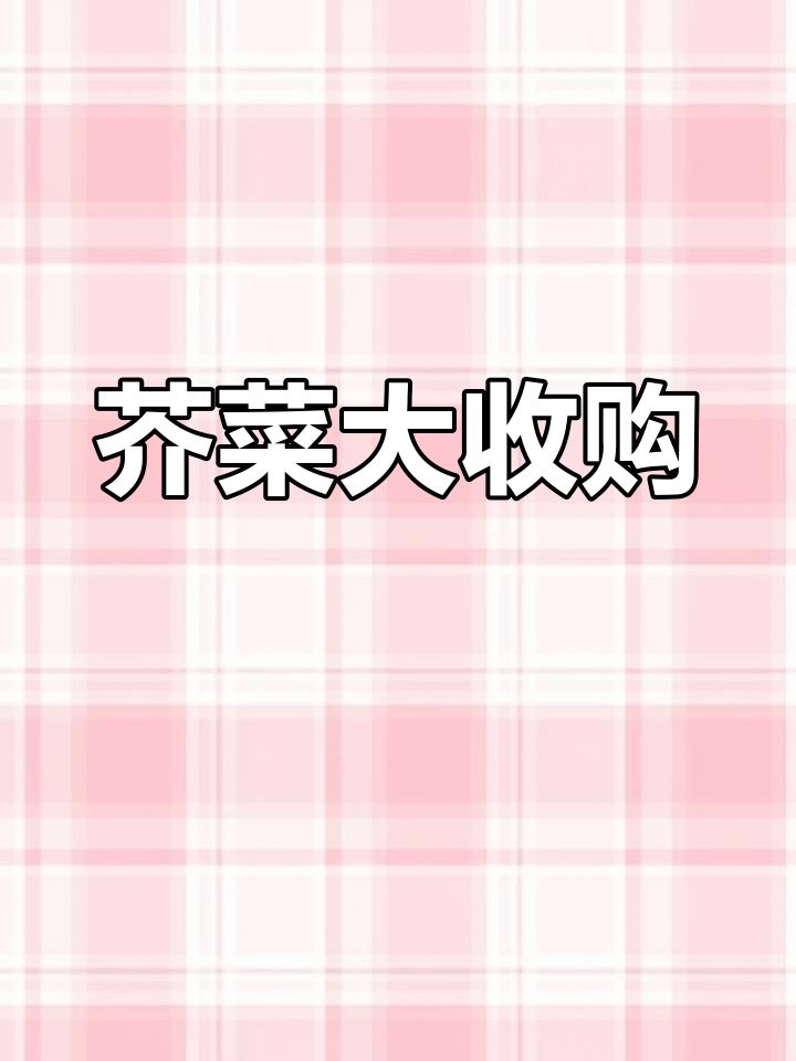 芥菜疙瘩大量收购,现金交易,速来联系!