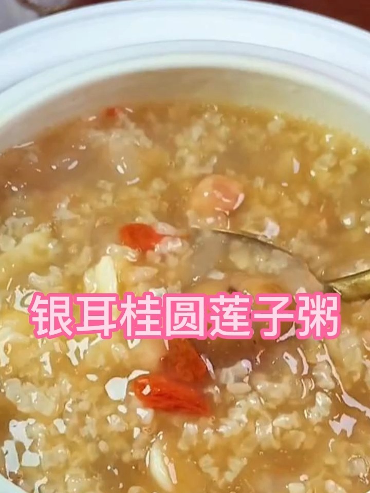 银耳莲子粥