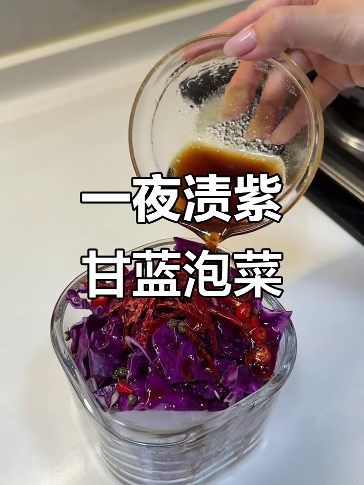 紫甘蓝一夜渍泡菜,酸甜开胃夏日必备!