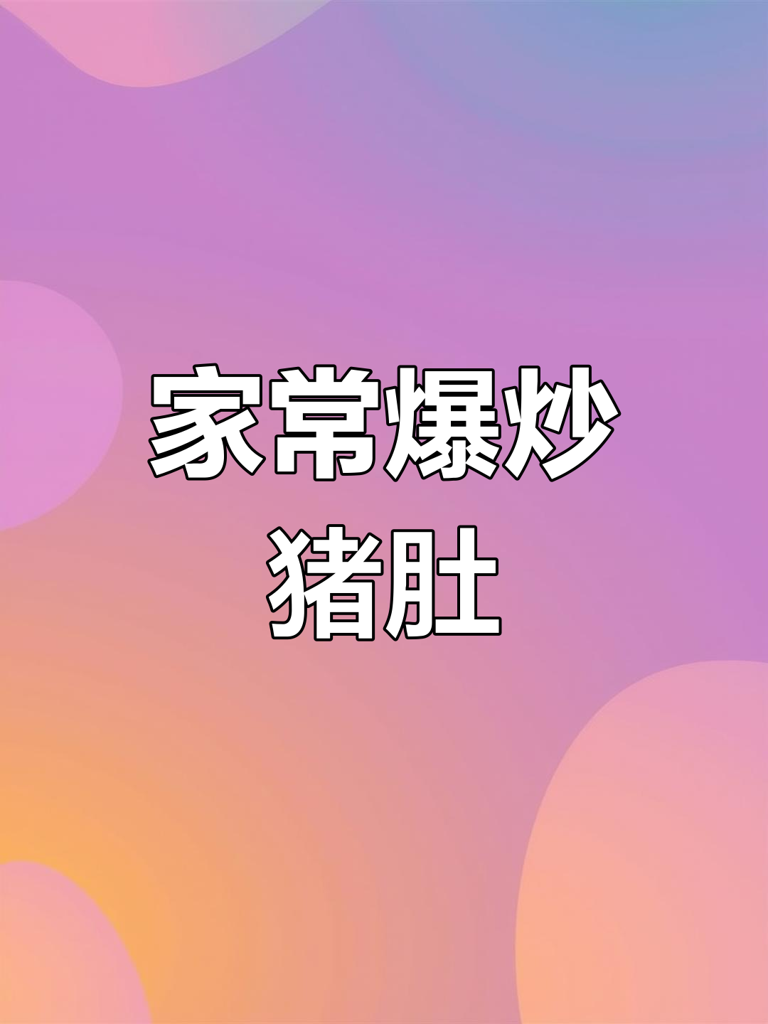 爆炒猪肚,家常做法超下饭