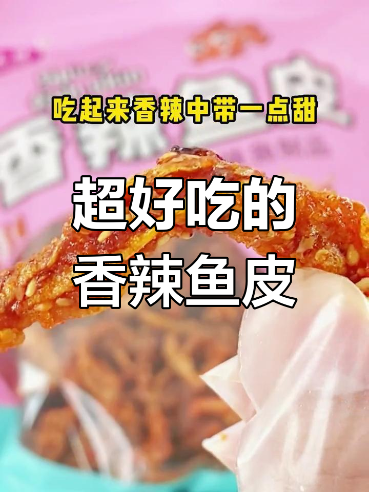 香辣鱼皮,外脆内嫩,芝麻和辣椒完美融合