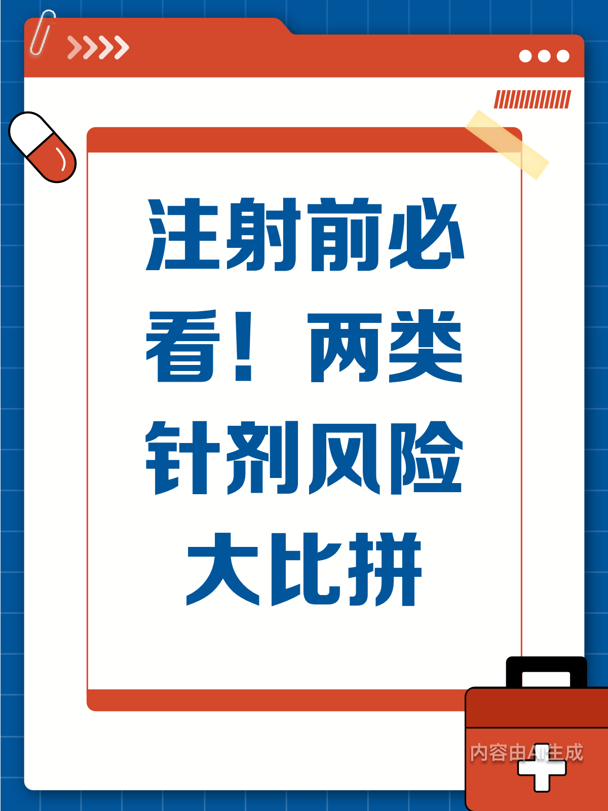 注射前必看!两类针剂风险大揭秘