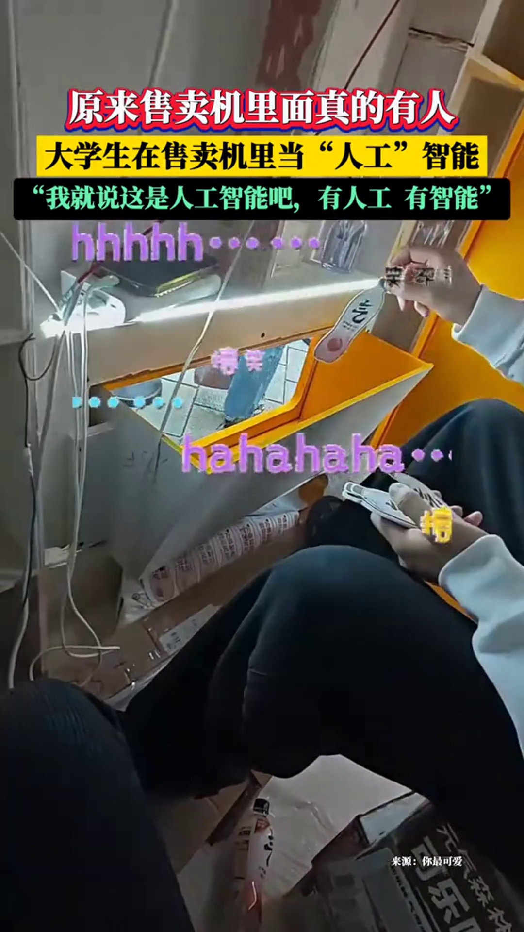 “原来自动售卖机里真的有人”大学生在售卖机里当“人工”智能,网友:为什么不写正字?大学生哪
