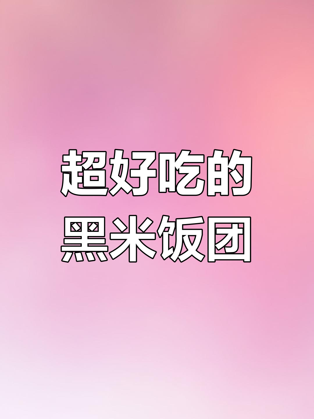 黑米饭团,海苔包裹的完美早餐