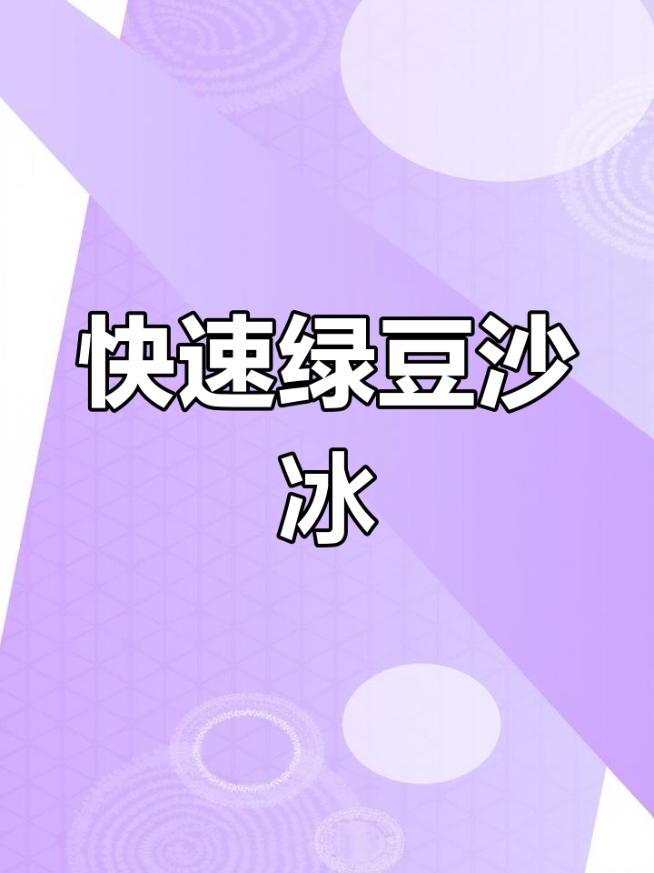 5分钟轻松做绿豆沙冰,告别传统煮法!