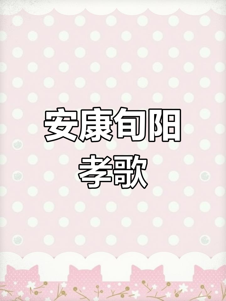 陕南孝歌:丧葬文化中的十字歌