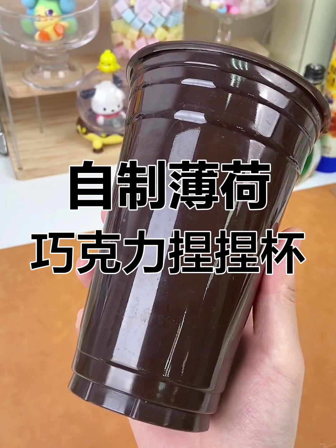 薄荷巧克力捏捏杯,轻松自制冰凉饮品