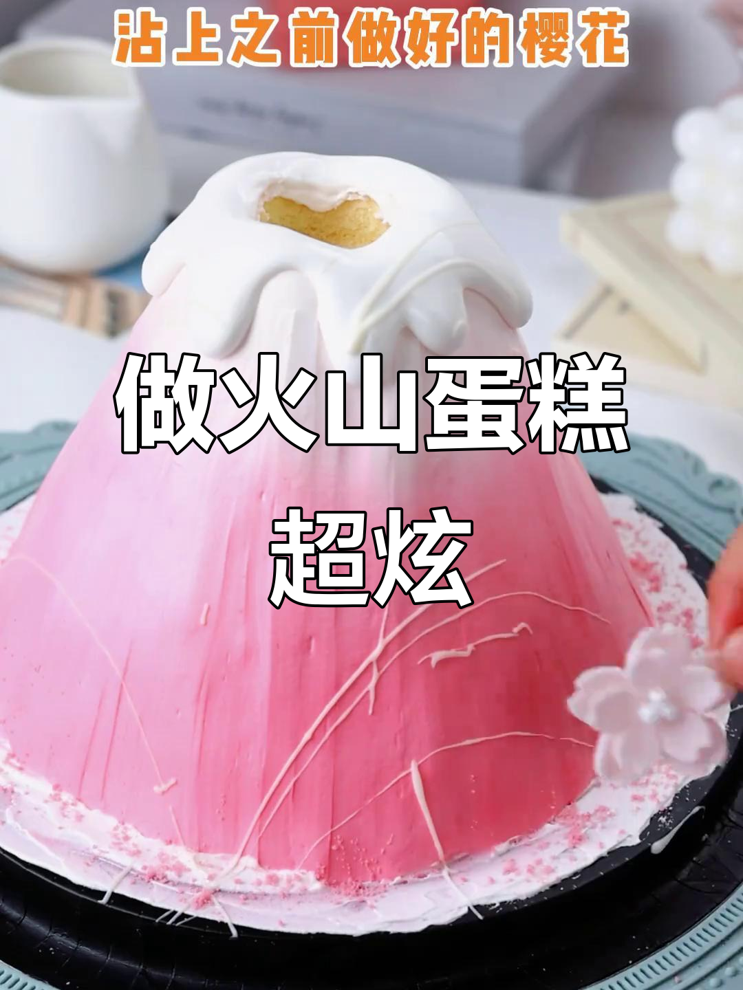 火山蛋糕大揭秘!喷火效果竟然是这样做出来的