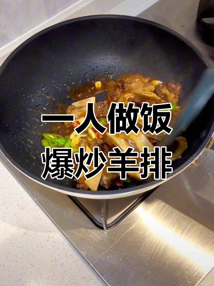 辞职后一人食记:爆炒羊排,简单又美味