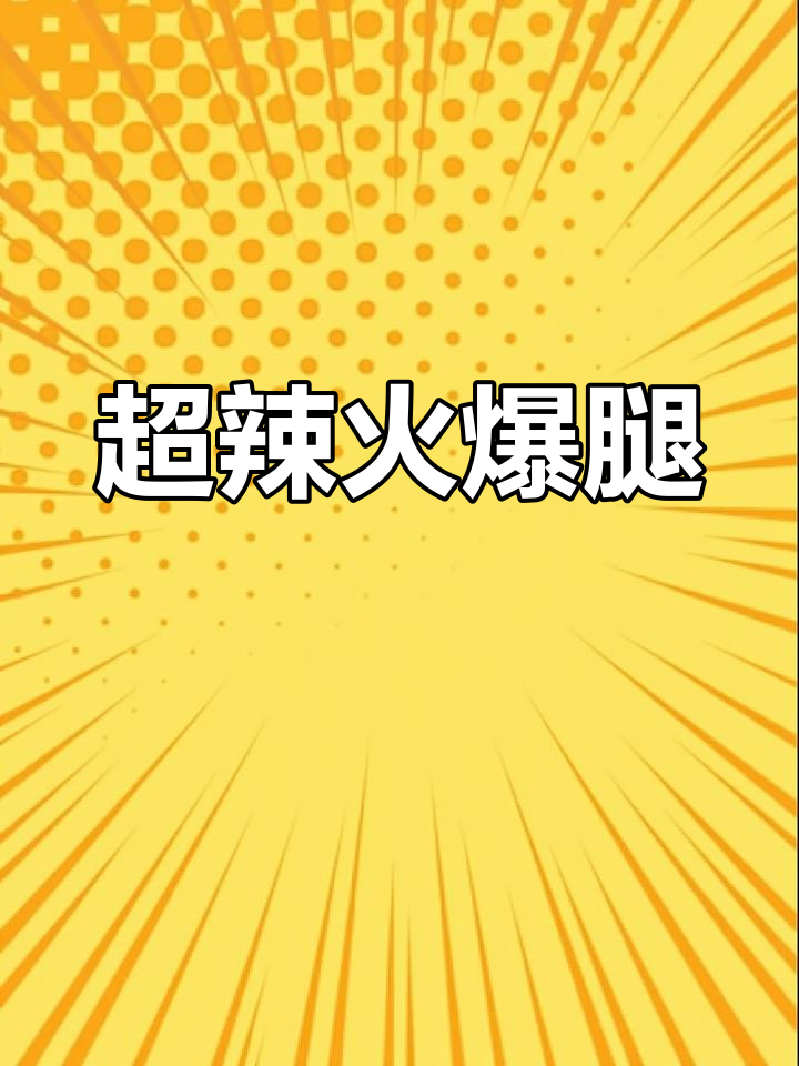 爆炒火鸡腿,辣椒一放,香气扑鼻!