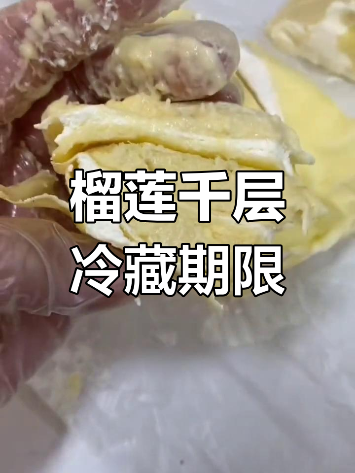 榴莲千层蛋糕冷冻能保鲜多久?20天口感依然超赞