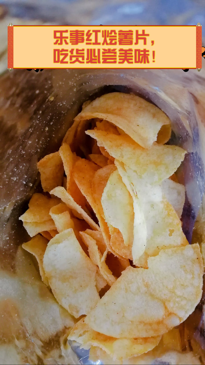 乐事红烩薯片,吃货必尝美味!