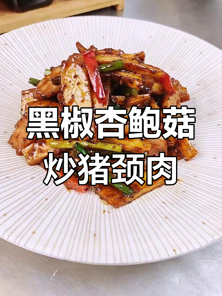 黑椒杏鲍菇炒松板肉,简单又美味