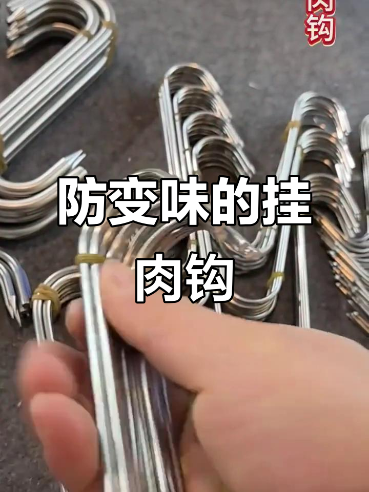 挂肉钩让腊味保存更方便，通风透气不捂坏