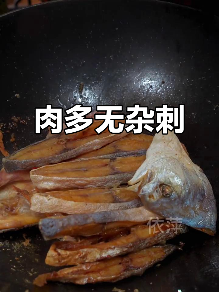 金鲳鱼干,肉多刺少,老少皆宜,放心食用!