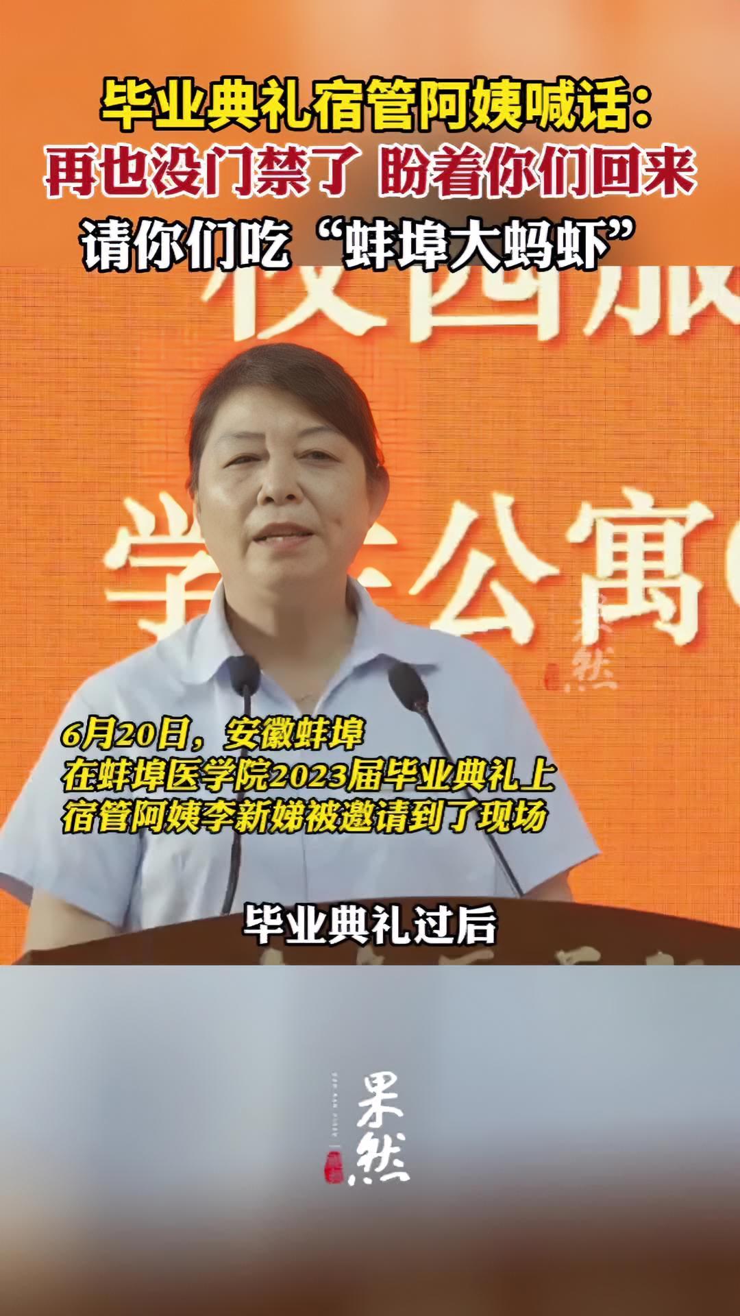 毕业典礼宿管阿姨喊话:再也没门禁了,盼着你们回来,请你们吃“蚌埠大蚂虾”