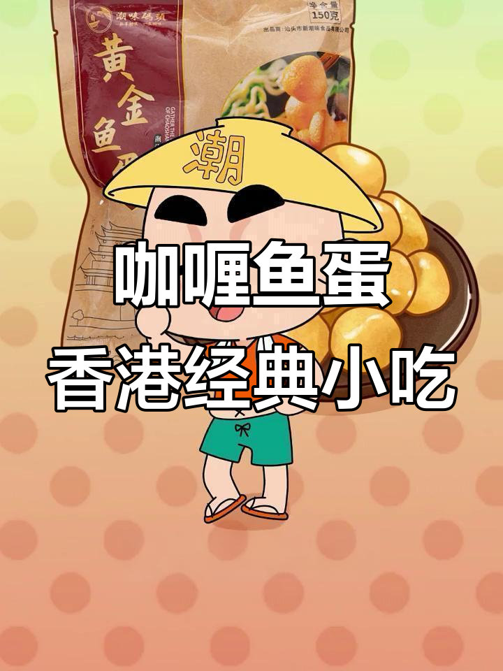 香港鱼蛋与咖喱的完美搭配,潮汕风味不容错过