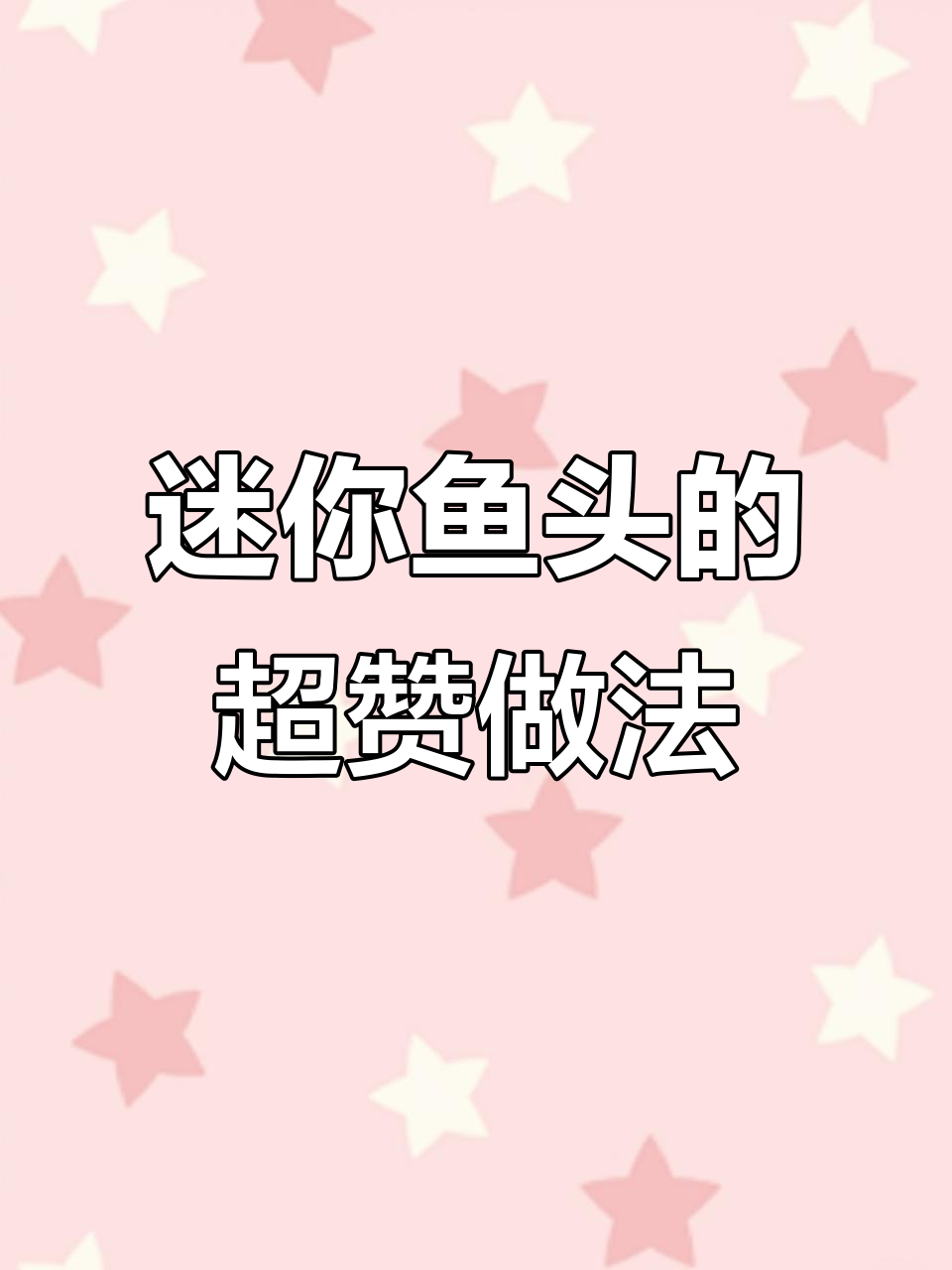 小鱼头也能做出美味剁椒,吃上一口停不下来