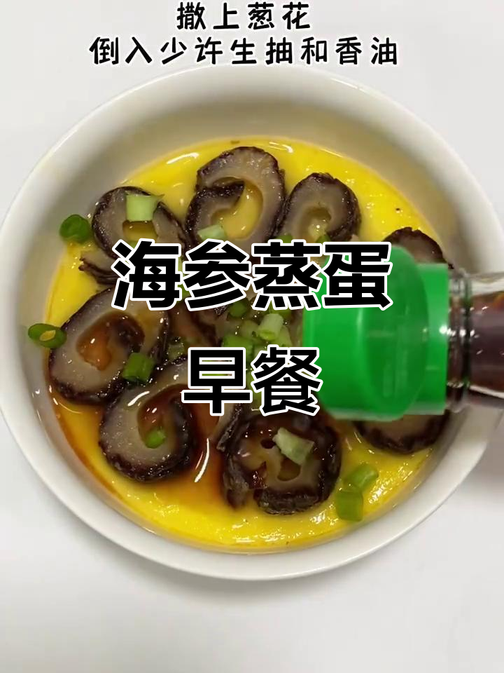 早晨来碗海参蒸蛋，营养满分又简单，轻松吸收一整天活力！
