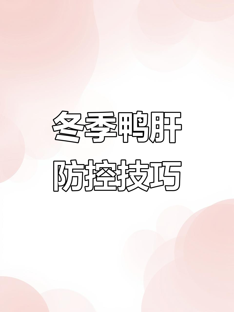 秋冬季节鸭肝高发,如何应对急性爆发?
