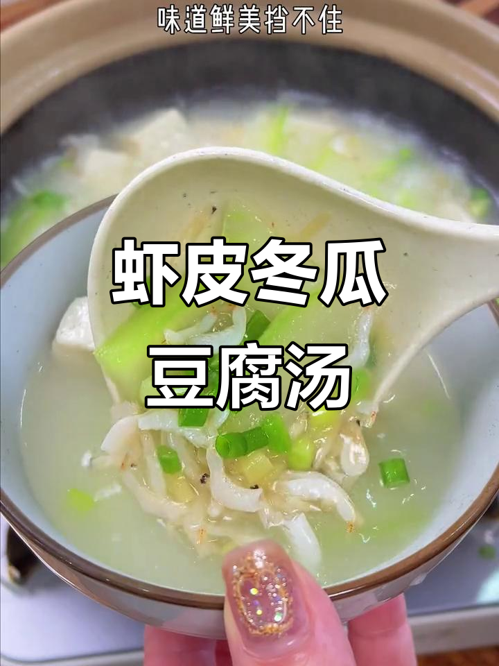 虾皮冬瓜豆腐汤,鲜美又营养,老人小孩都爱喝
