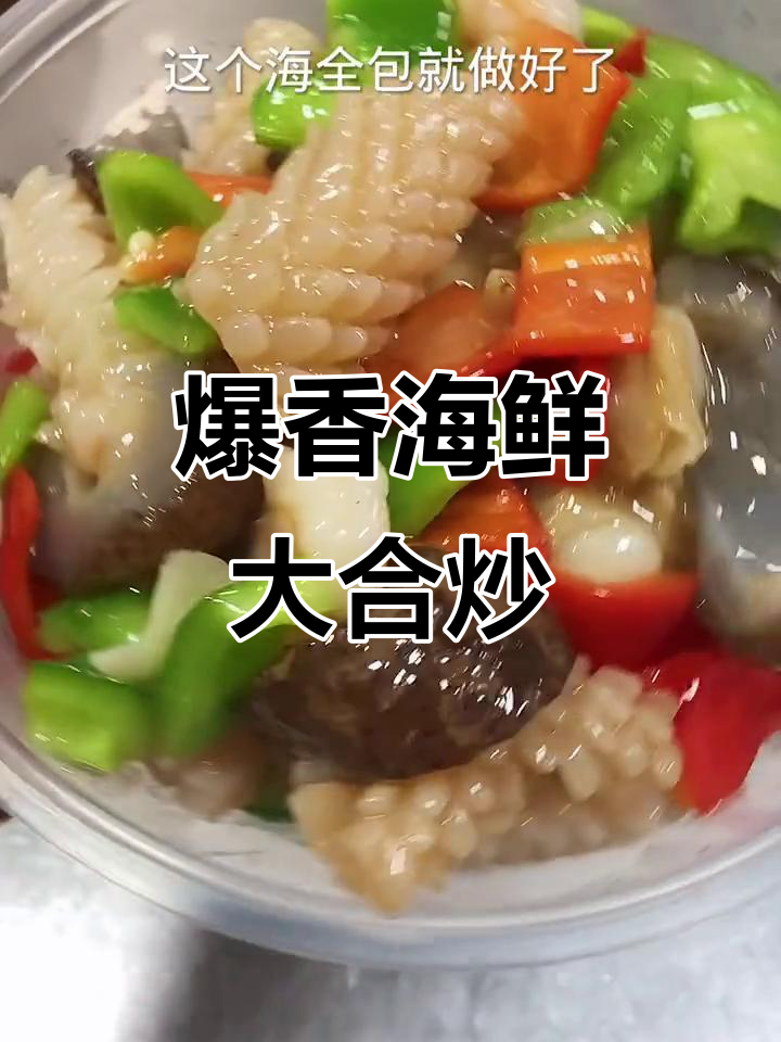 海全泡：鱿鱼海参虾仁炒出美味海鲜大杂烩