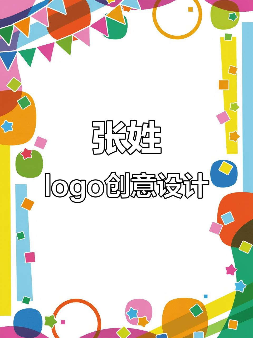 姓氏logo设计:从章鱼到婚庆公司,张家学院也能这样玩