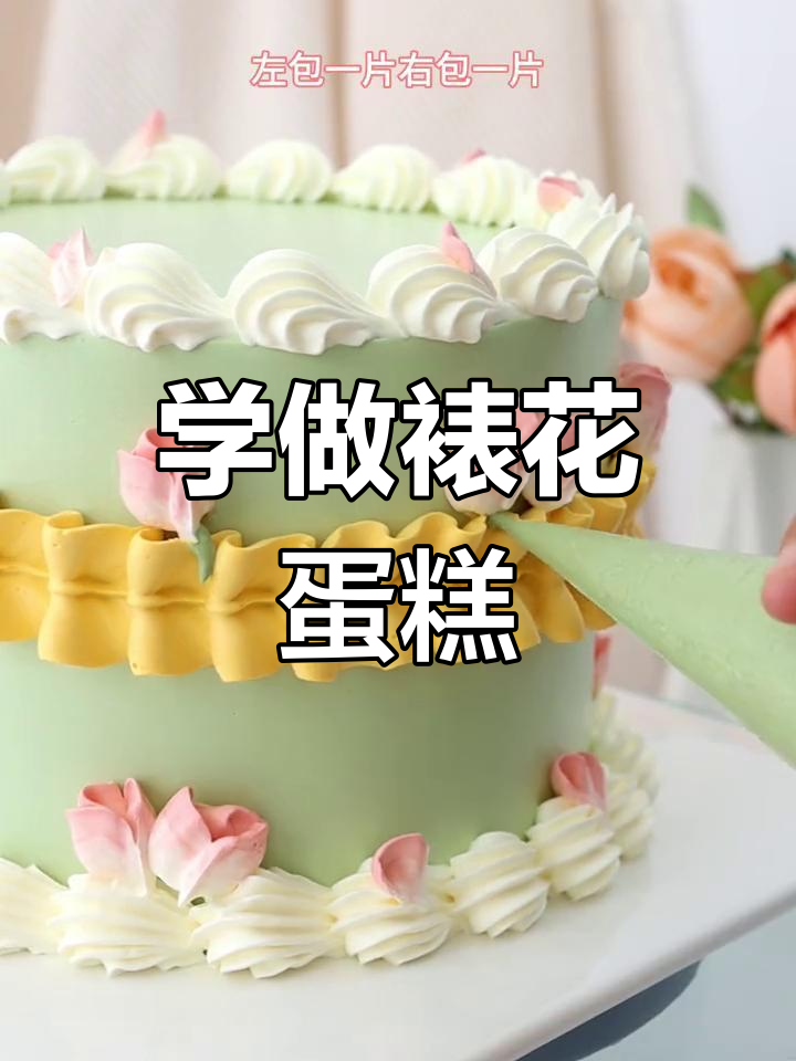 裱花蛋糕教程:从贝壳到叶子,轻松掌握技巧
