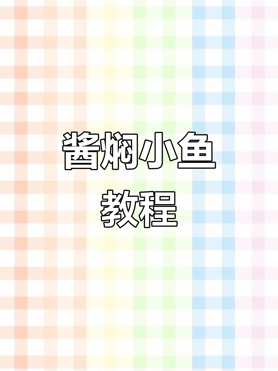 酱焖河鱼家常做法,简单又美味