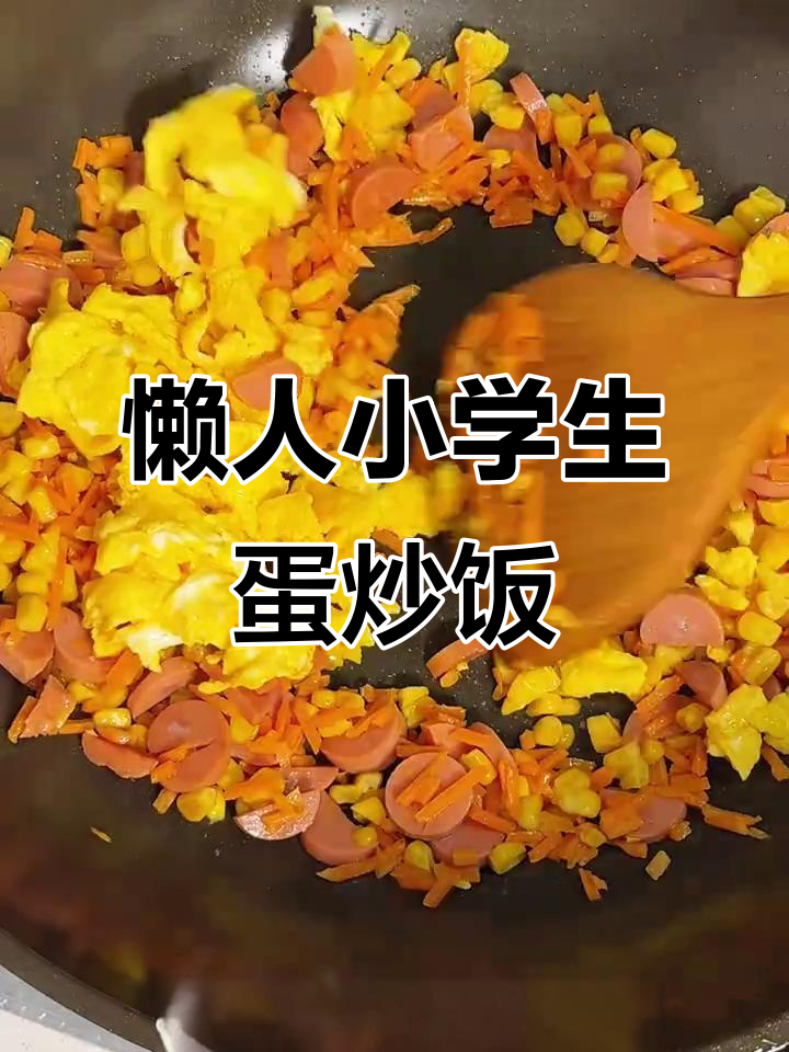 小学生蛋炒饭,简单又美味!
