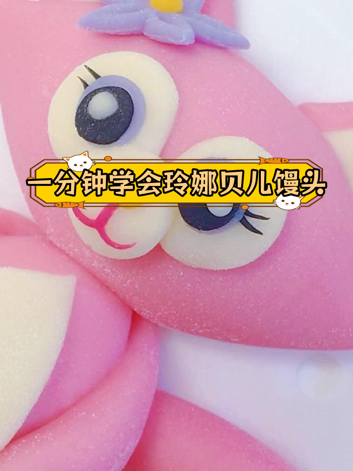 轻松学做粉色狐狸馒头,治愈系美食来啦
