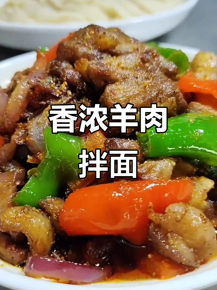 孜然羊肉拌面,香气扑鼻!教你轻松做出美味羊娃子肉