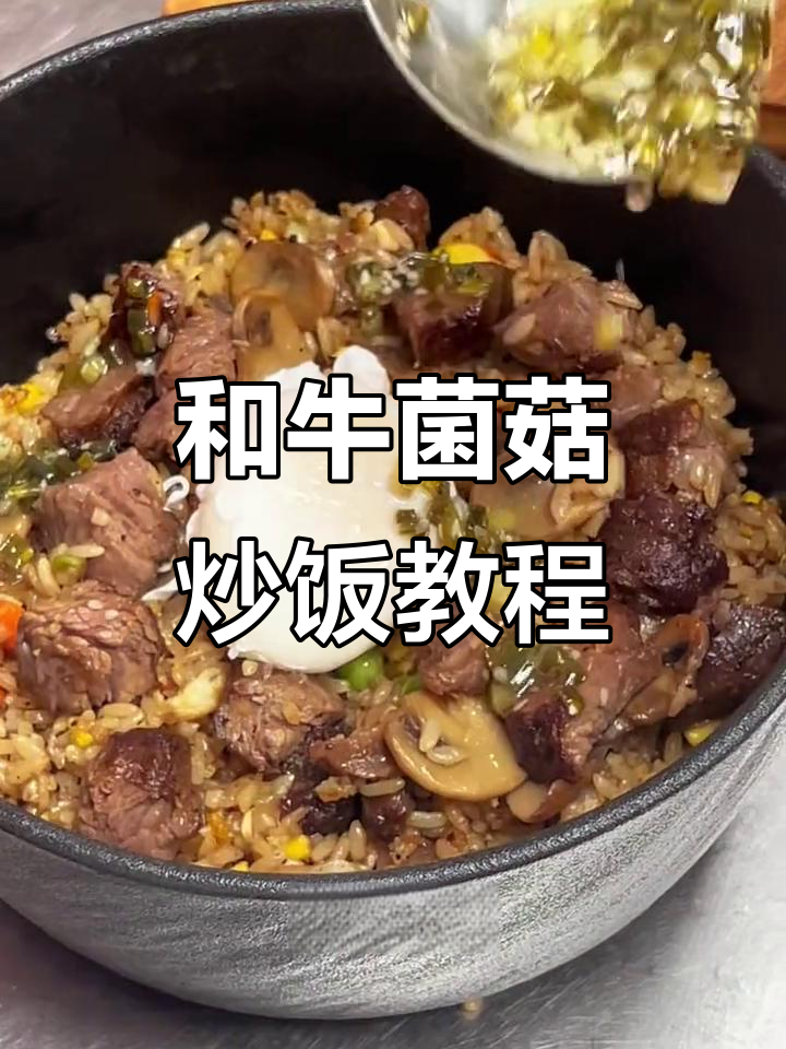 西餐厅同款和牛菌菇炒饭,教你轻松做出层次感十足的美味