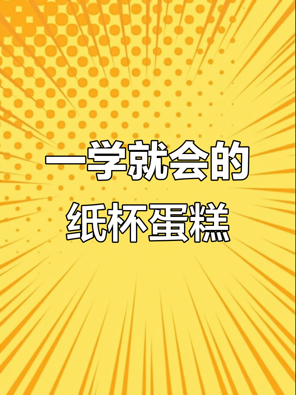 纸杯蛋糕轻松做,微波炉自动菜单让你秒变烘焙达人