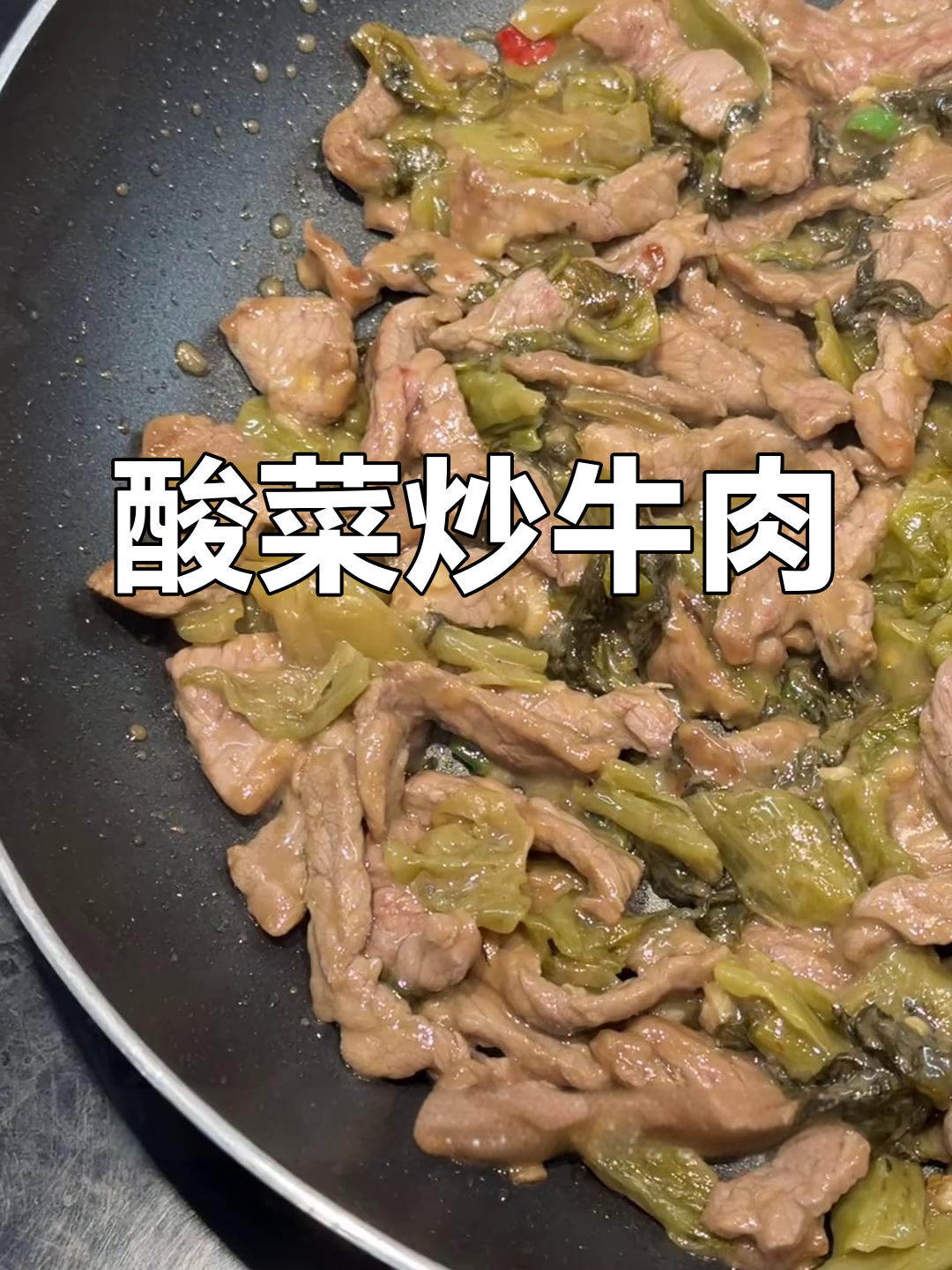 酸菜炒牛肉,汤汁浓郁,口感绝佳,真是无法抗拒的美味!