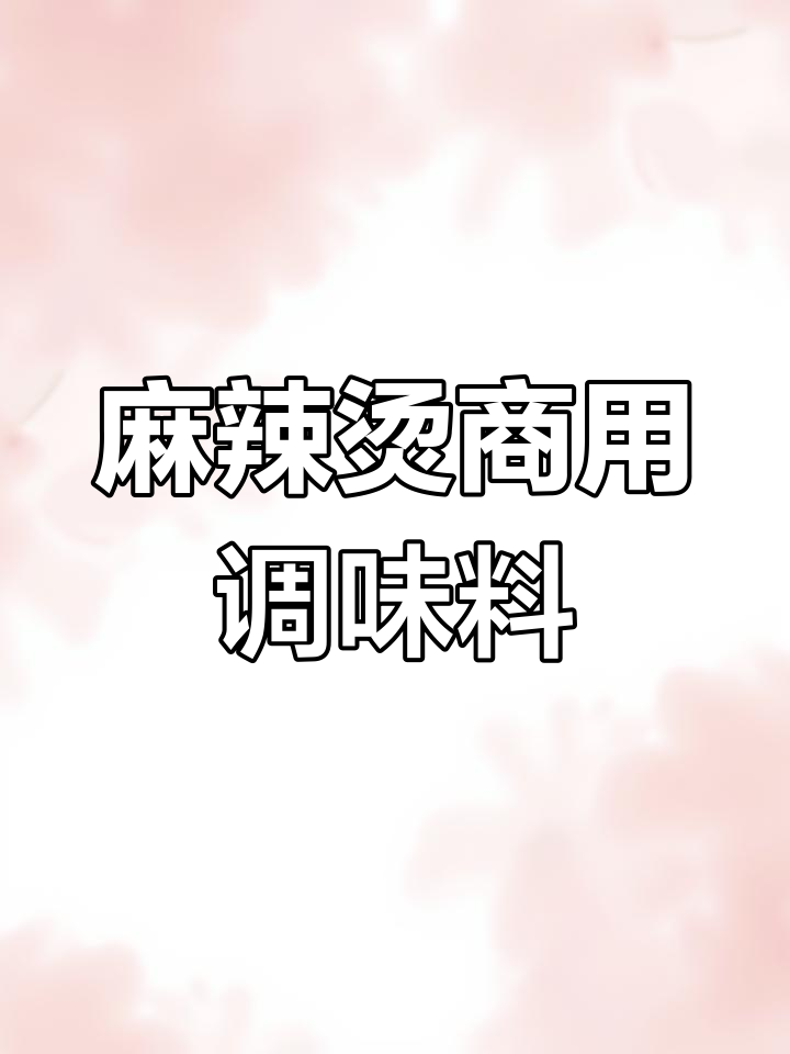 麻辣烫汤底调制秘籍，牛骨白汤让你回味无穷