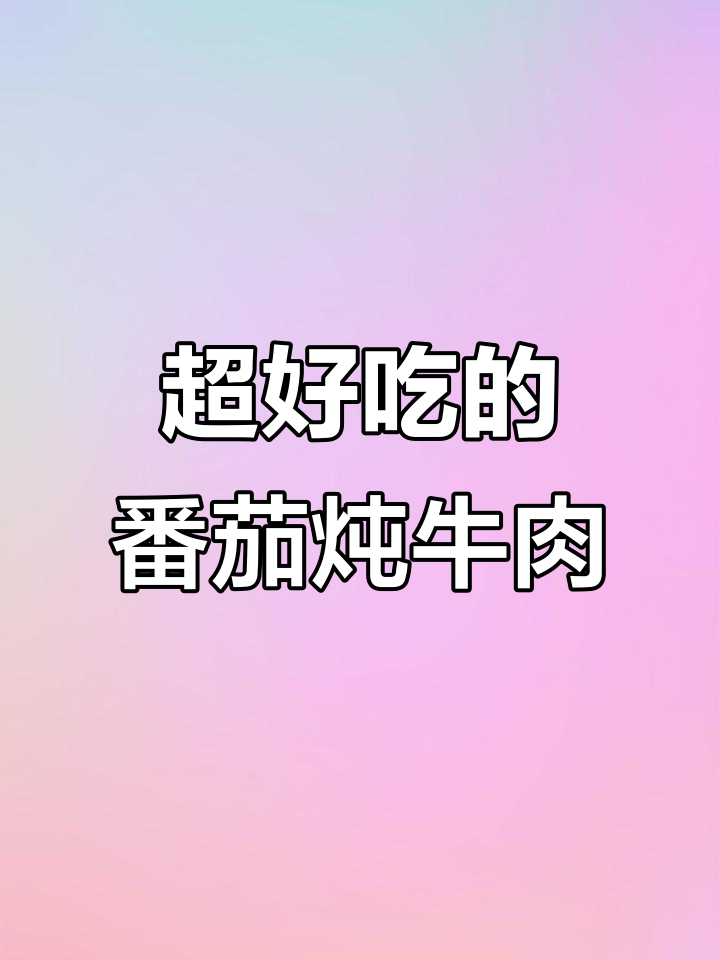 番茄炖牛肉,拌饭超下饭!家常做法大揭秘