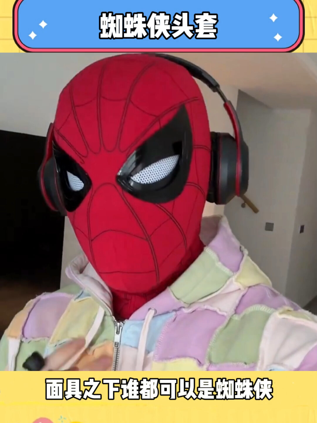 蜘蛛侠头套