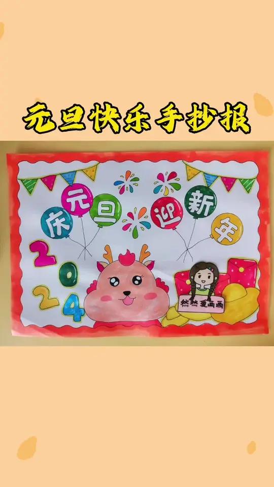 庆元旦迎新年主题儿童简笔画,有线稿原图可打印 手抄报模板 主页取图 用尺子画手抄报